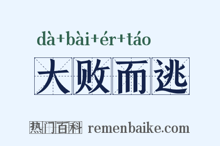 大败而逃是什么意思的图片